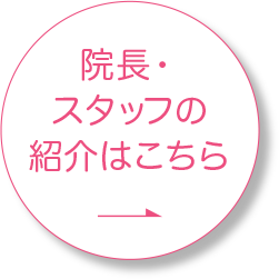 院長・スタッフの紹介はこちら