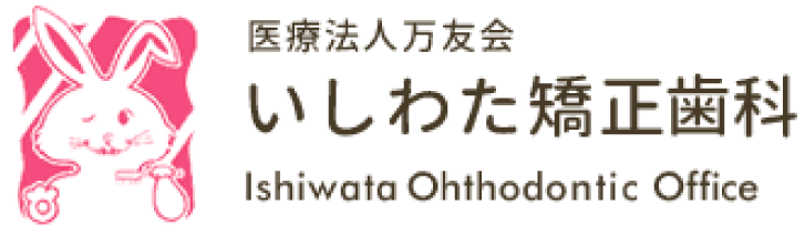 いしわた矯正歯科