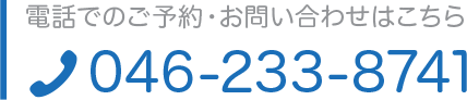 電話でのご予約・お問い合わせはこちら　046-233-8741